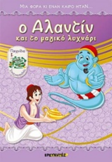 232705-Ο Αλαντίν και το μαγικό λυχνάρι