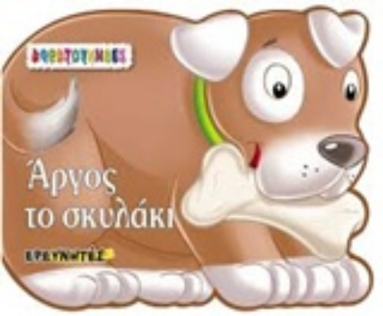 233162-Άργος το σκυλάκι