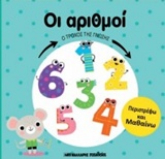 233140-Ο τροχός της γνώσης: Οι αριθμοί