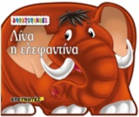 233163-Λίνα η ελεφαντίνα