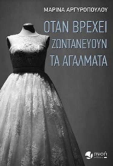 233222-Όταν βρέχει ζωντανεύουν τα αγάλματα