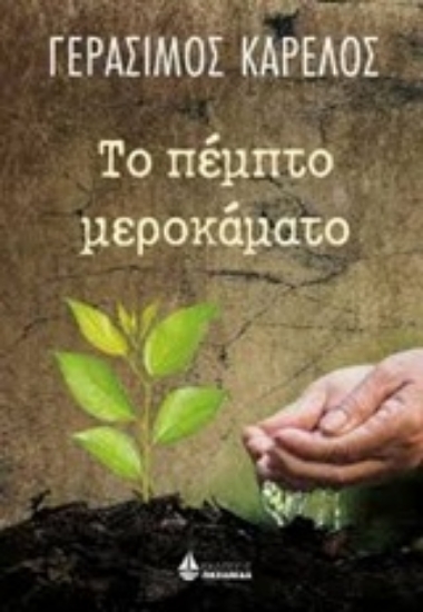 233114-Το πέμπτο μεροκάματο