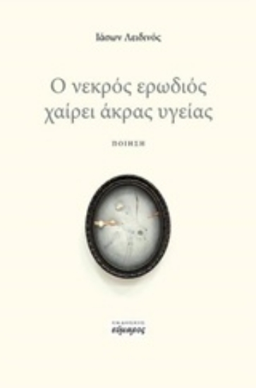 233200-Ο νεκρός ερωδιός χαίρει άκρας υγείας