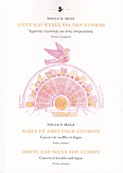 233120-Αυγές και ψυχές για την Ευρώπη