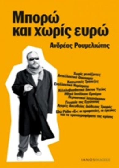 142770-Μπορώ και χωρίς ευρώ