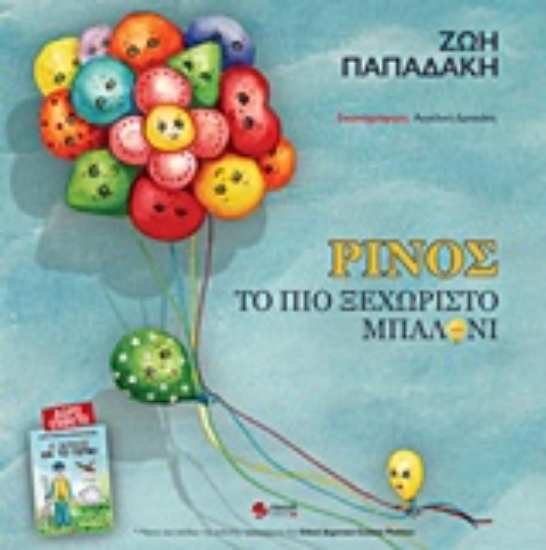 233047-Ρίνος, το πιο ξεχωριστό μπαλόνι