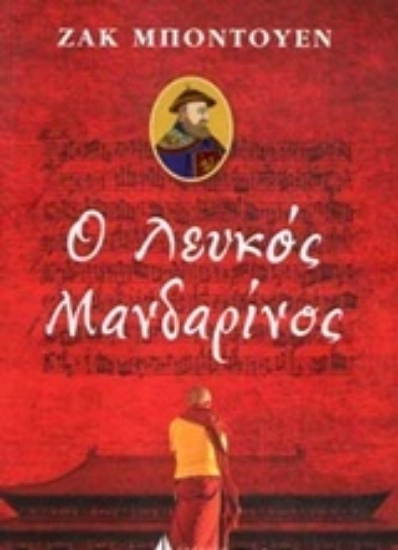 233289-Ο λευκός Μανδαρίνος