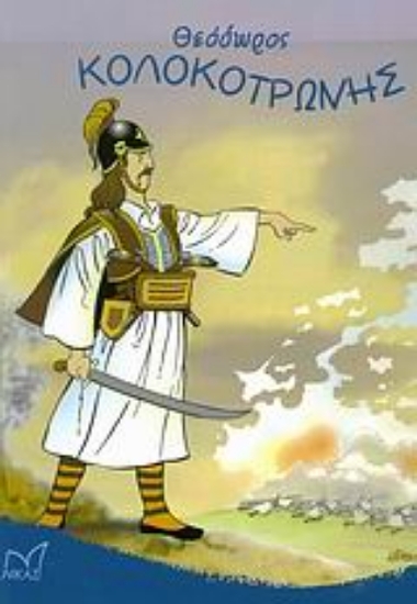 113267-Θεόδωρος Κολοκοτρώνης