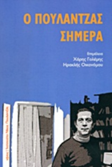 14403-Ο Πουλαντζάς σήμερα