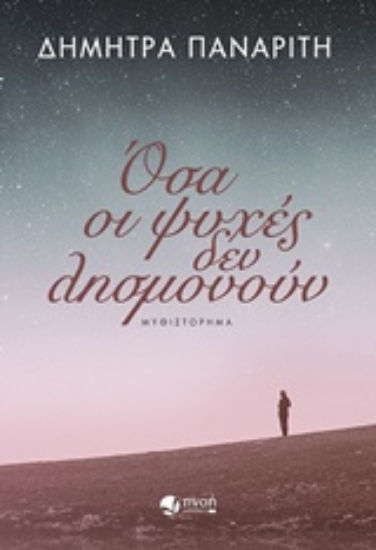 233322-Όσα οι ψυχές δεν λησμονούν