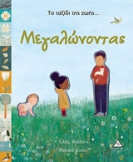 233351-Το ταξίδι της ζωής... Μεγαλώνοντας