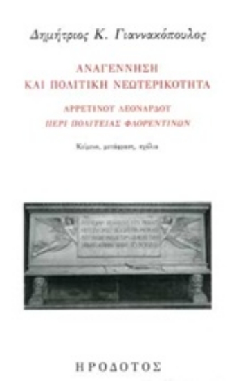 233371-Αναγέννηση και πολιτική νεωτερικότητα