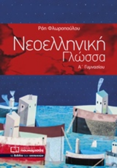 233382-Νεοελληνική γλώσσα Α΄ γυμνασίου
