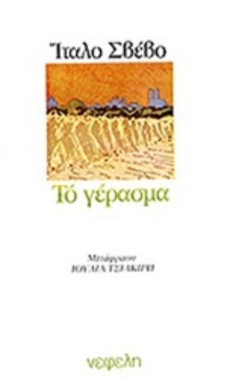 80955-Το γέρασμα