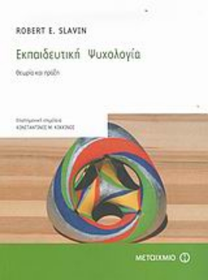 158932-Εκπαιδευτική ψυχολογία