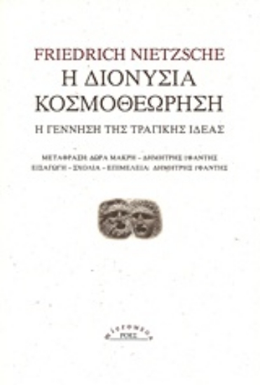 227441-Η διονύσια κοσμοθεώρηση