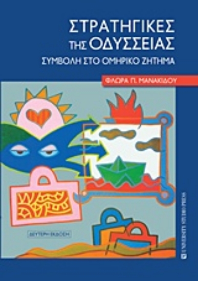 233405-Στρατηγικές της Οδύσσειας