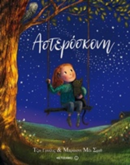 233412-Αστερόσκονη