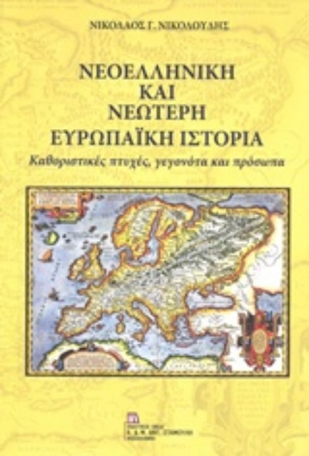 233184-Νεοελληνική και νεώτερη ευρωπαϊκή ιστορία