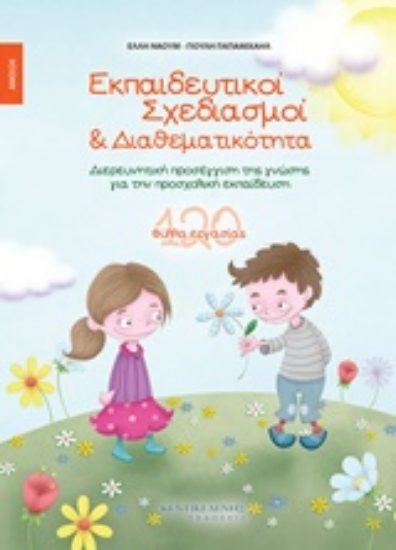 233435-Εκπαιδευτικοί σχεδιασμοί και διαθεματικότητα: Άνοιξη