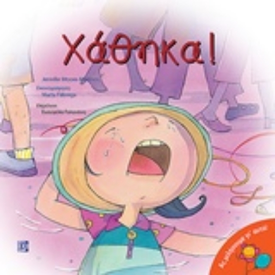 233454-Χάθηκα!