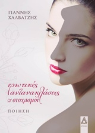 233455-Ερωτικές αντανακλάσεις και στοχασμοί