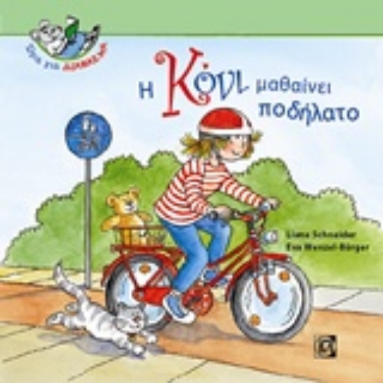 233450-Η Κόνι μαθαίνει ποδήλατο