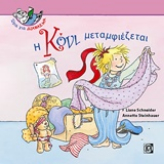 233453-Η Κόνι μεταμφιέζεται