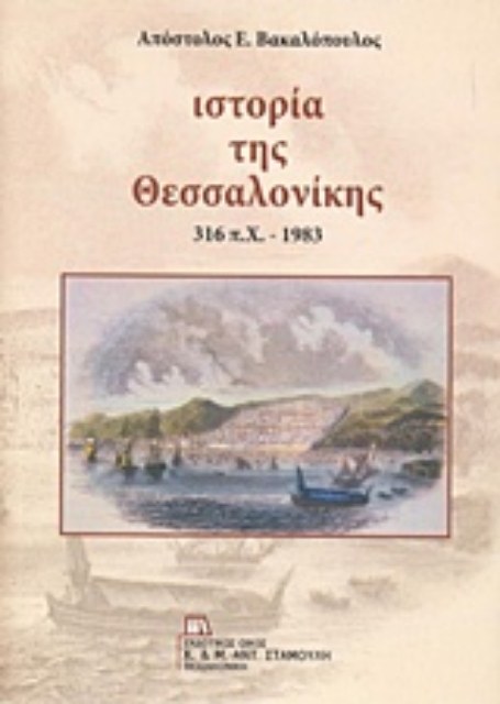 233497-Ιστορία της Θεσσαλονίκης