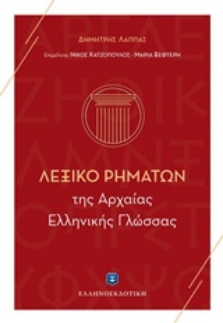 203951-Λεξικό ρημάτων της αρχαίας ελληνικής γλώσσας