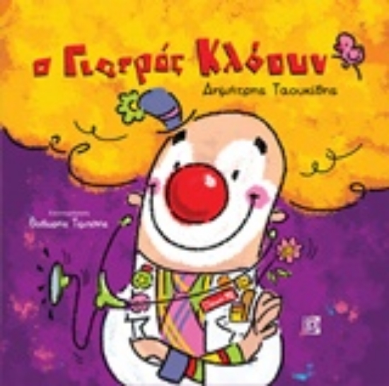 233537-Ο γιατρός κλόουν