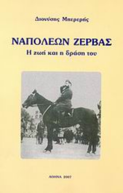 51961-Ναπολέων Ζέρβας
