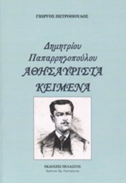 229968-Δημητρίου Παπαρρηγοπούλου - Αθησαύριστα κείμενα