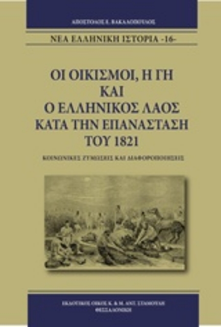 233534-Οι οικισμοί, η γη και ο ελληνικός λαός κατά την επανάσταση του 1821