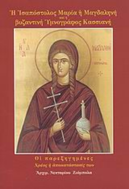 63444-Η Ισαπόστολος Μαρία η Μαγδαληνή και η βυζαντινή υμνογράφος Κασσιανή