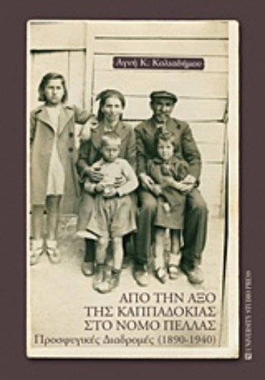 210983-Από την Αξό της Καππαδοκίας στον νομό Πέλλας