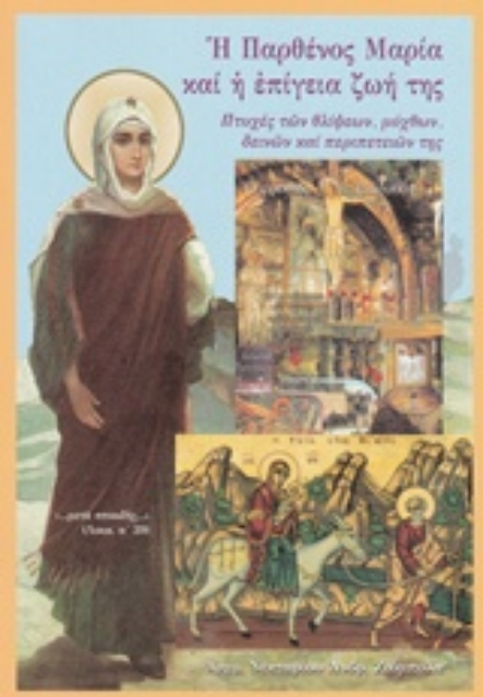 227158-Η Παρθένος Μαρία και η επίγεια ζωή της