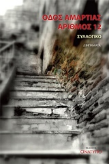 231327-Οδός αμαρτίας αριθμός 12