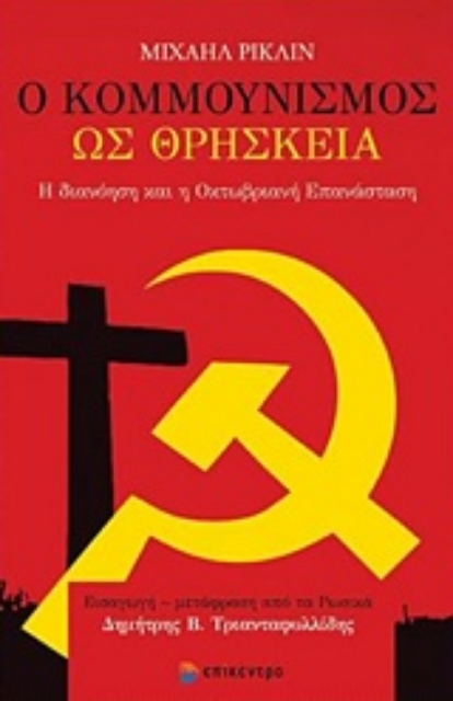 232685-Ο κομμουνισμός ως θρησκεία