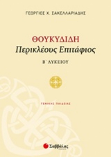 233565-Θουκιδίδη Περικλέους Επιτάφιος Β΄λυκείου