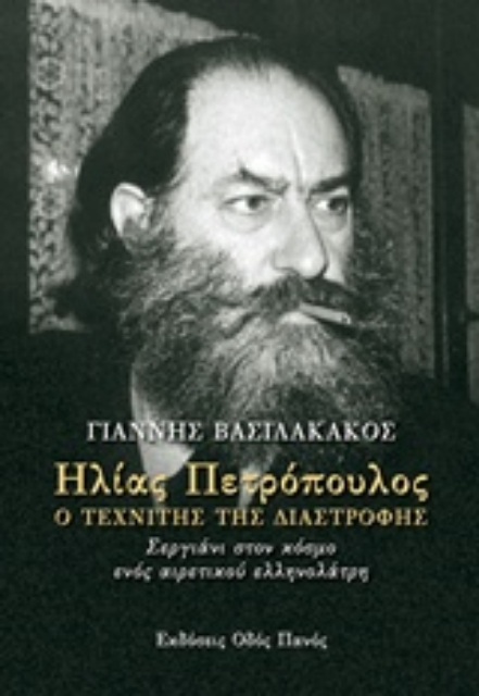 233569-Ηλίας Πετρόπουλος, Ο τεχνίτης της διαστροφής