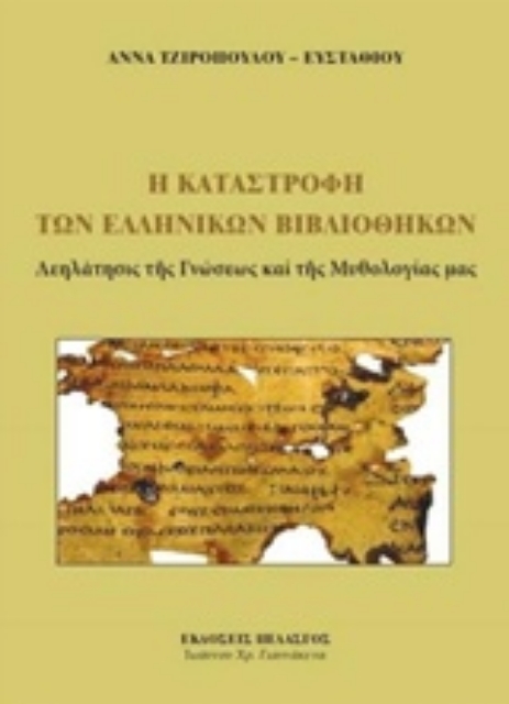 224315-Η καταστροφή των ελληνικών βιβλιοθηκών