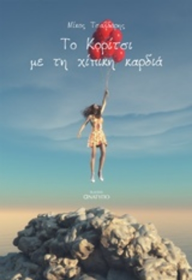 233584-Το κορίτσι με τη χίπικη καρδιά