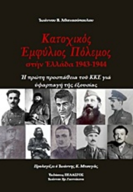 233626-Κατοχικός πόλεμος στην Ελλάδα 1943-1944