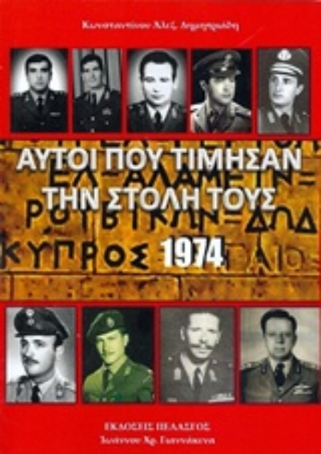 233642-Αυτοί που τίμησαν την στολή τους, Κύπρος 1974