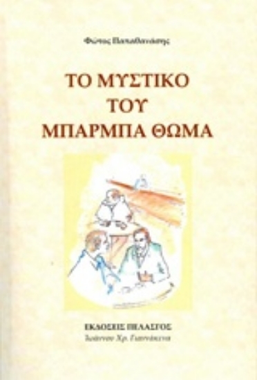 233653-Το μυστικό του Μπαρμπα Θωμά