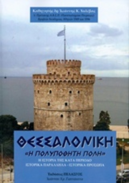 233657-Θεσσαλονίκη, Η πολυπόθητη πόλη