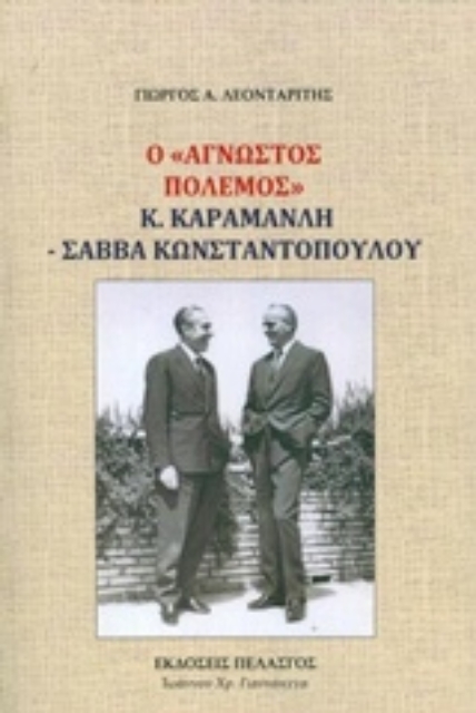 223958-Ο άγνωστος πόλεμος Κ. Καραμανλή - Σάββα Κωνσταντόπουλου