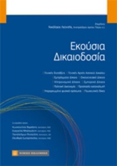 232941-Εκούσια δικαιοδοσία