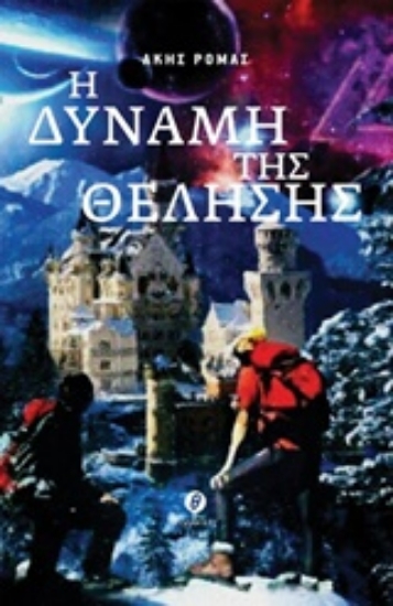 233664-Η δύναμη της θέλησης